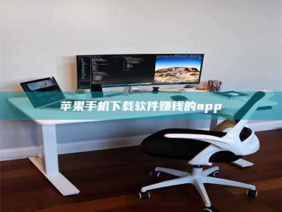 昆山苹果手机下载软件赚钱的app