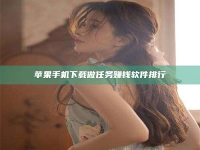 昆山苹果手机下载做任务赚钱软件排行