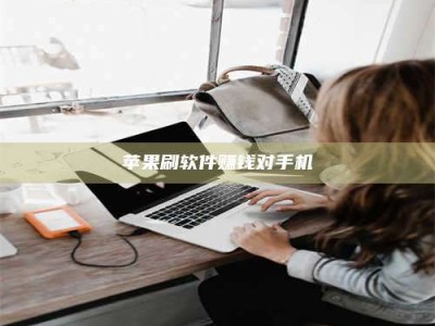 昆山苹果刷软件赚钱对手机