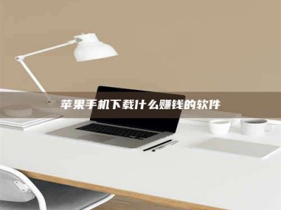 昆山苹果手机下载什么赚钱的软件