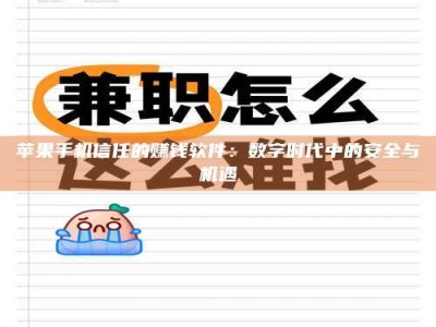 昆山苹果手机信任的赚钱软件：数字时代中的安全与机遇