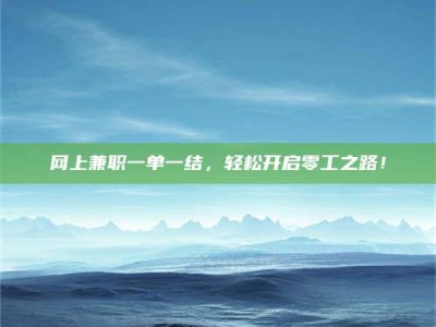 昆山网上兼职一单一结，轻松开启零工之路！