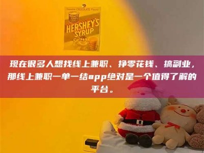 昆山现在很多人想找线上兼职、挣零花钱、搞副业，那线上兼职一单一结app绝对是一个值得了解的平台。