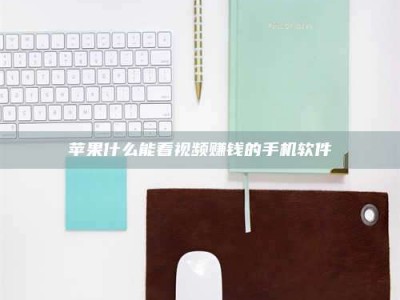 昆山苹果什么能看视频赚钱的手机软件