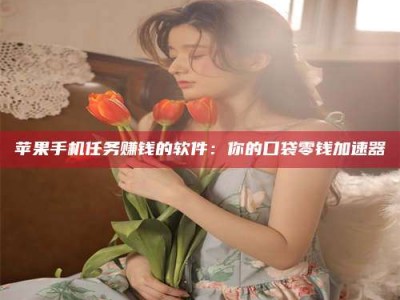 昆山别抱怨找不到兼职啦，今天就教你几个在贴吧发帖招人的“小心机”！做完这些，你的招聘信息妥妥地被看到～