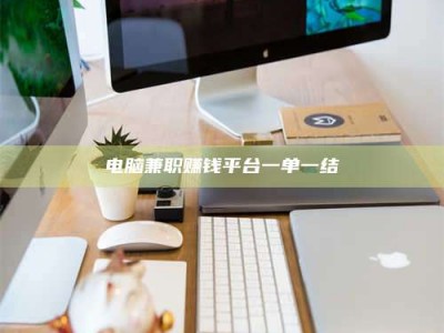 昆山电脑兼职赚钱平台一单一结
