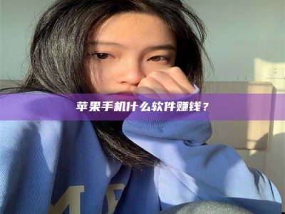 昆山苹果手机什么软件赚钱？