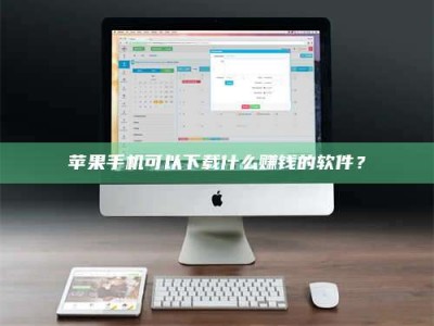 昆山苹果手机可以下载什么赚钱的软件？
