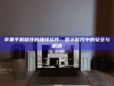 昆山'招聘试药员'涉嫌违法？揭秘背后的危险真相！