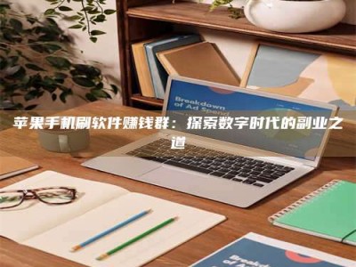 昆山苹果手机刷软件赚钱群：探索数字时代的副业之道