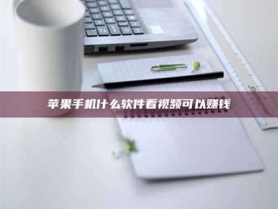 昆山苹果手机什么软件看视频可以赚钱