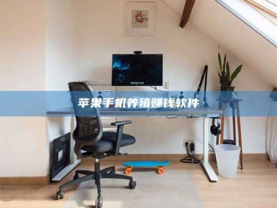 昆山苹果手机养殖赚钱软件