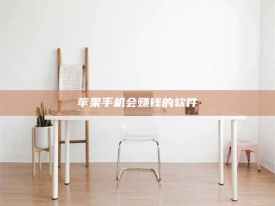 昆山苹果手机会赚钱的软件