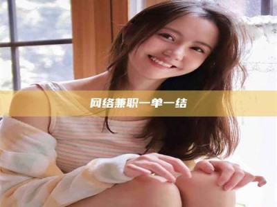 昆山网络兼职一单一结
