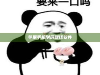 昆山苹果手机划屏赚钱软件
