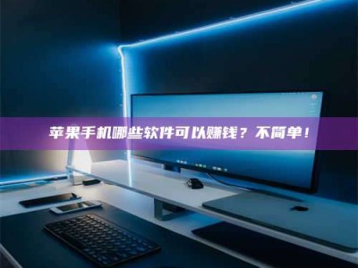 昆山《小心！这个兼职陷阱差点害了我的健康》