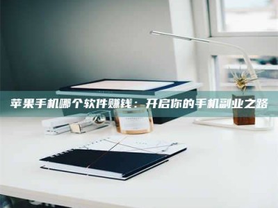 昆山《呋塞米片试药之谜，敢做小白鼠是赚是亏？》