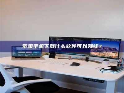 昆山苹果手机下载什么软件可以赚钱？