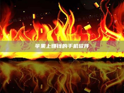昆山苹果上赚钱的手机软件
