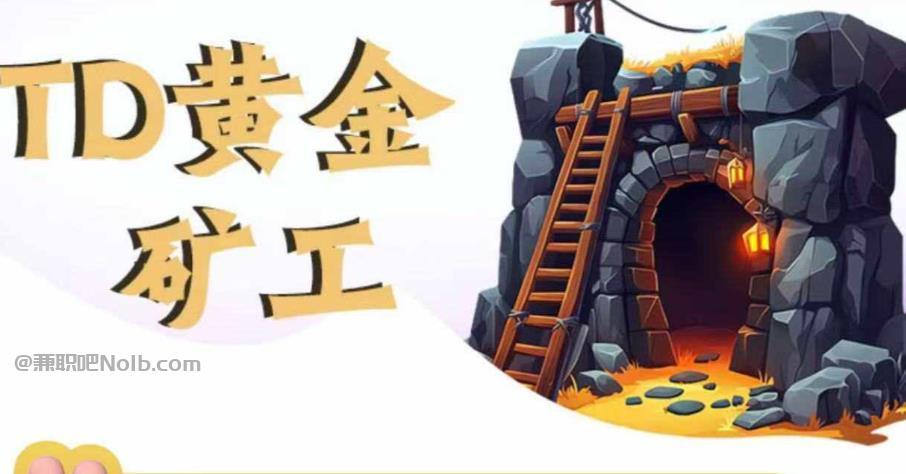 昆山首码网赚项目:TD黄金***赚钱是真的吗? 第1张 昆山首码网赚项目:TD黄金***赚钱是真的吗? 第1张